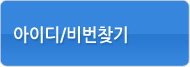 아이디,비밀번호찾기