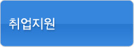 취업지원