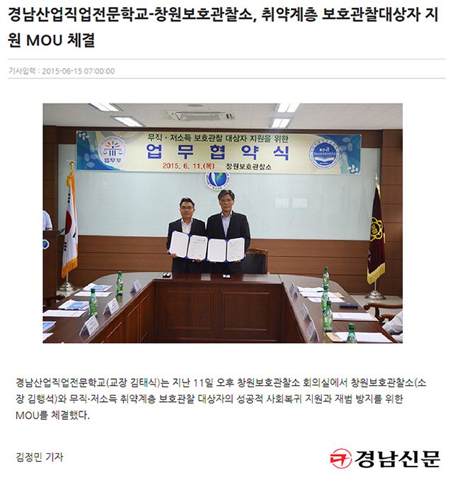 [경남신문] 경남산업직업전문학교와 창원보호관찰소 MOU체결