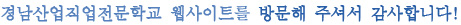 경남산업직업전문학교 웹사이트를 방문해 주셔서 감사합니다!